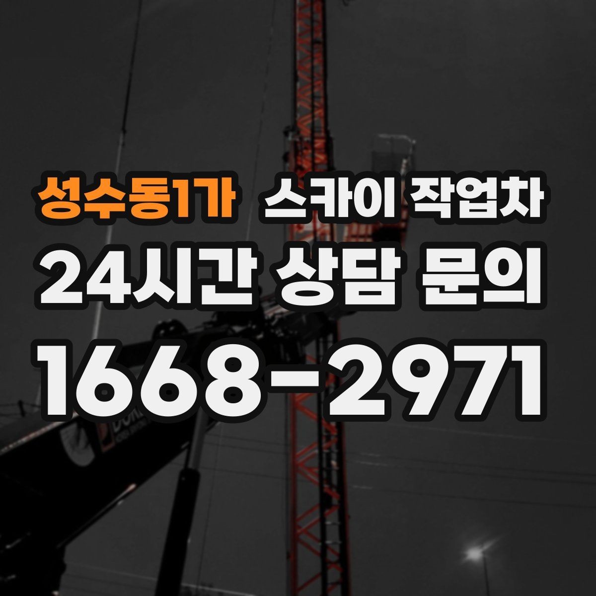 성수동1가 스카이 작업차 간단 작업도 장비가 필요한 이유
