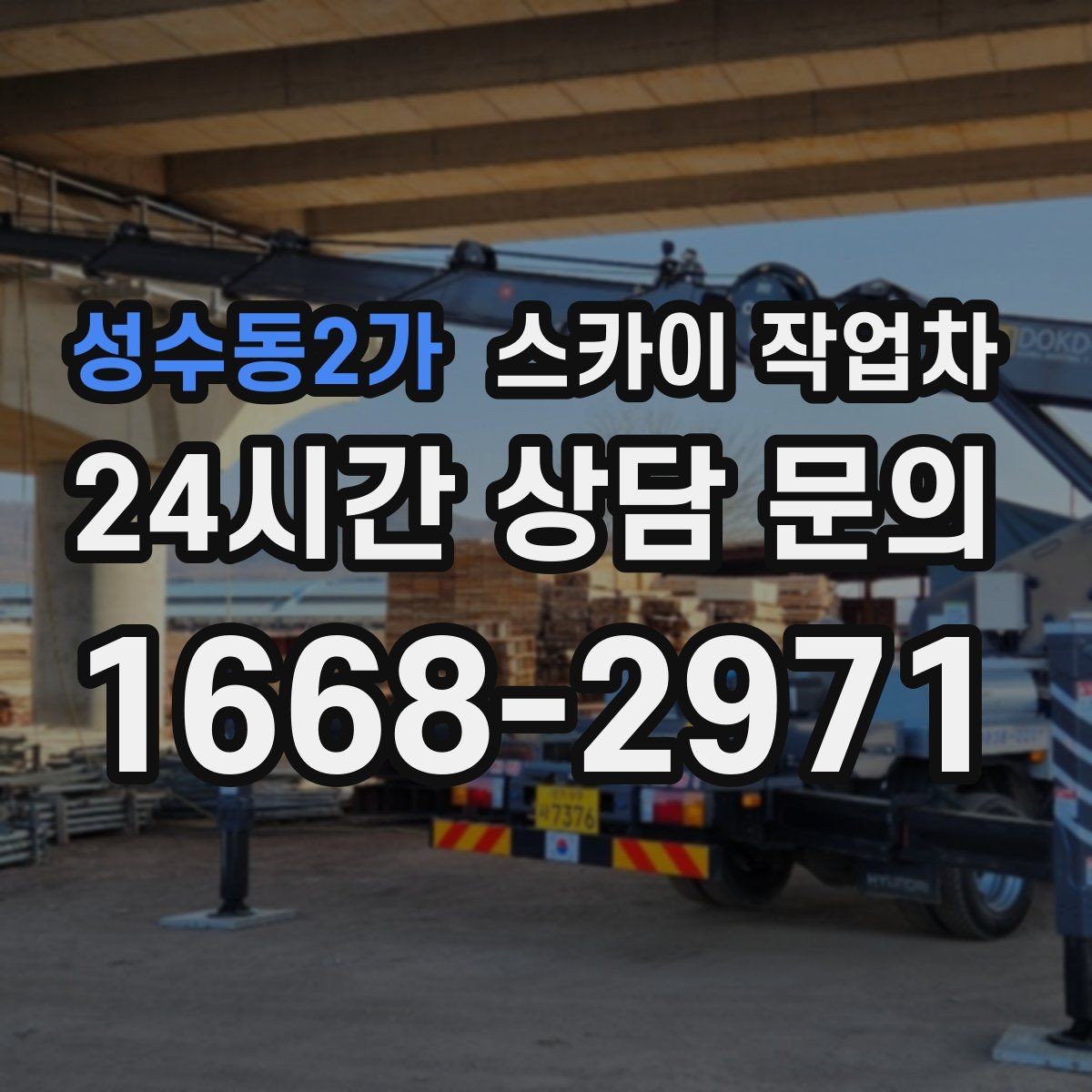 성수동2가 스카이 작업차 돌출 간판 흔들림 점검이 중요한 이유