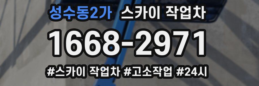 성수동2가 스카이 작업차