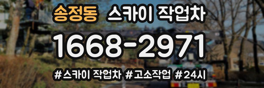 송정동 스카이 작업차