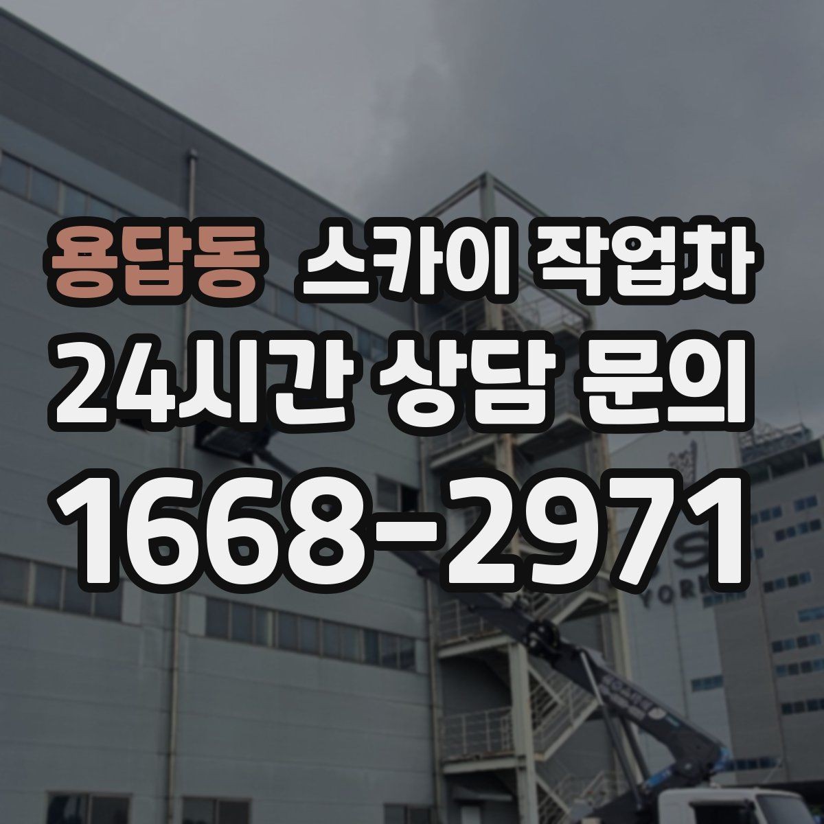 용답동 스카이 작업차 외벽 실리콘 작업을 고소에서 할 때