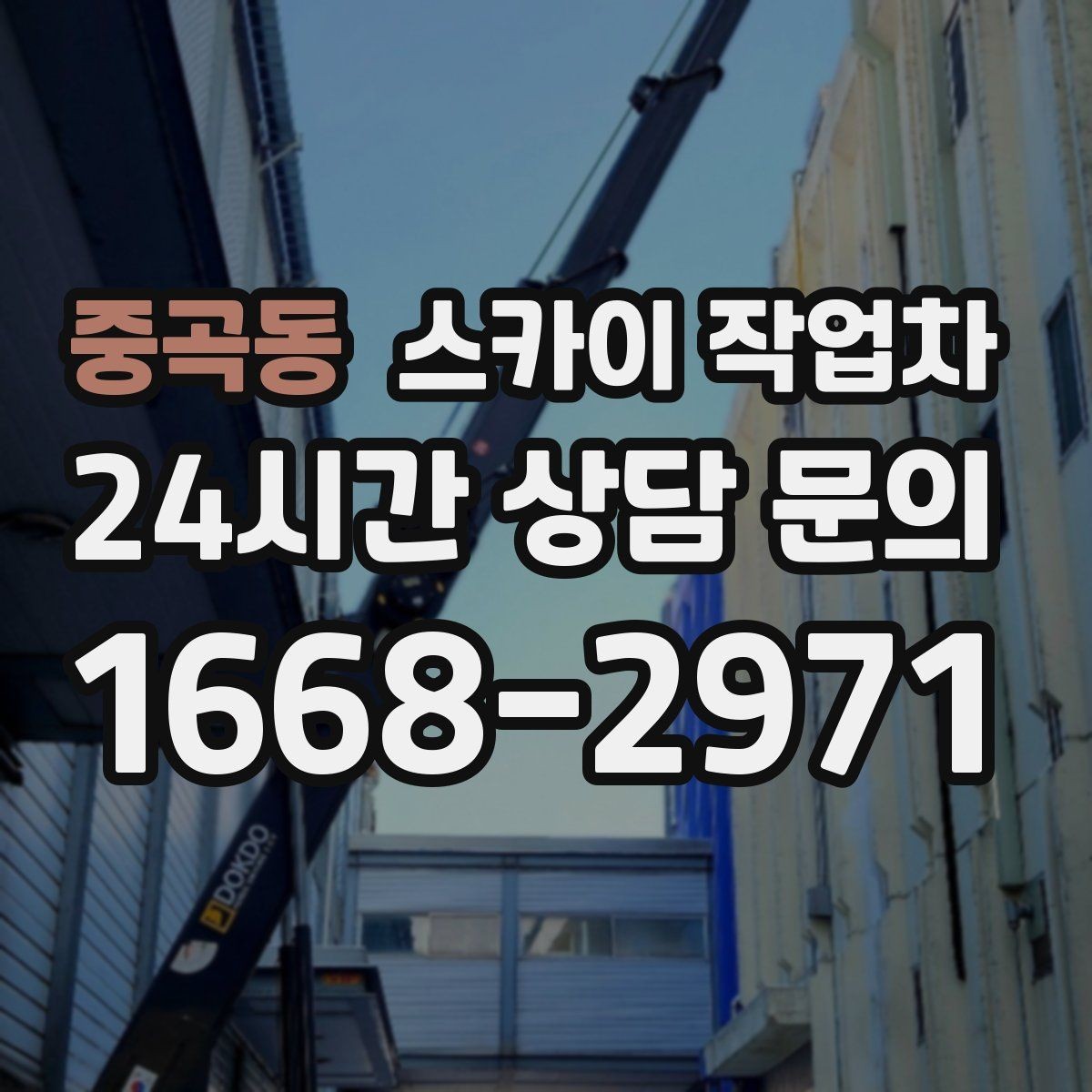 중곡동 스카이 작업차 도로가 붐비는 구간 작업 전 계획 세우기