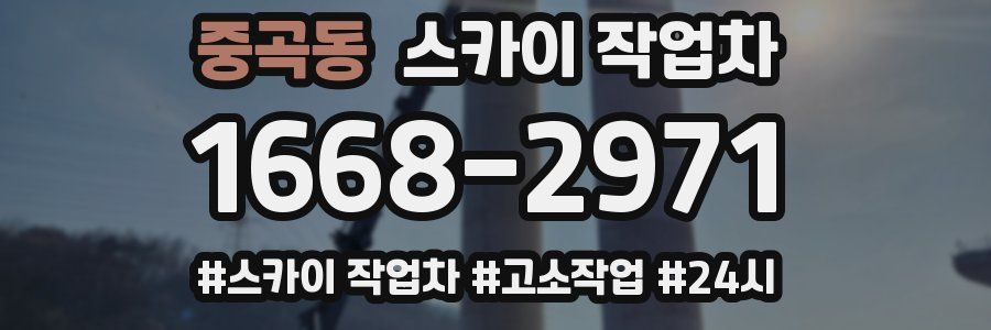 중곡동 스카이 작업차