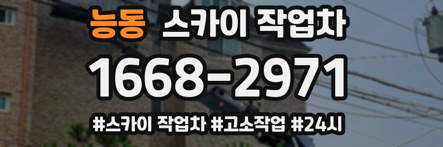 능동 스카이 작업차