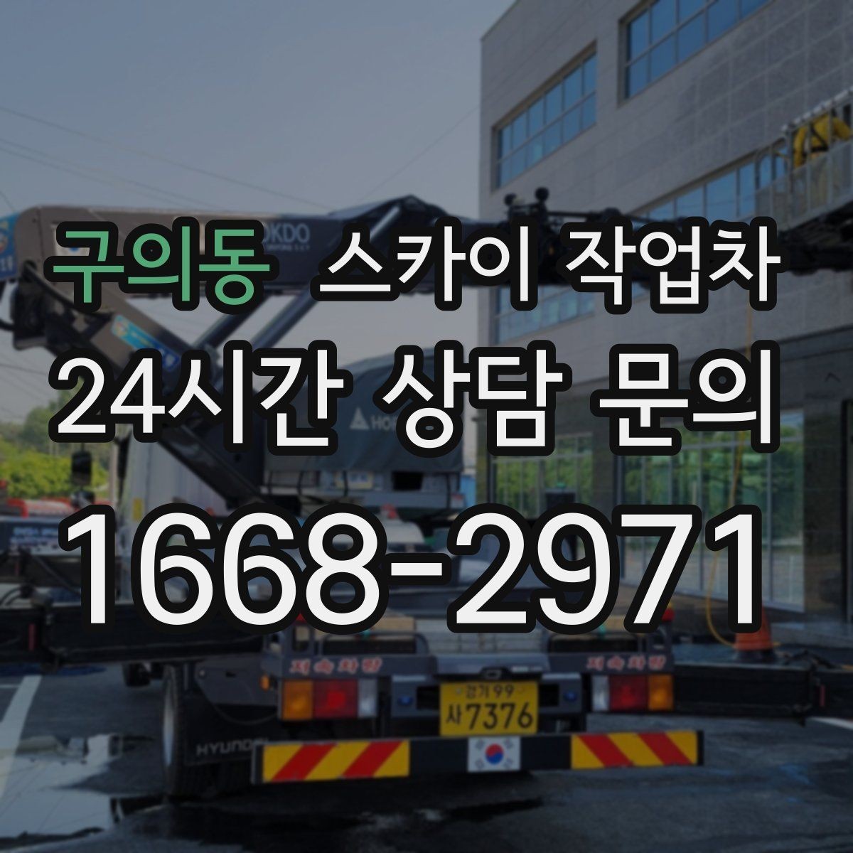 구의동 스카이 작업차 작업 높이 측정이 애매할 때 확인법