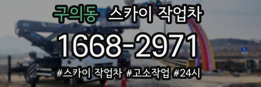구의동 스카이 작업차