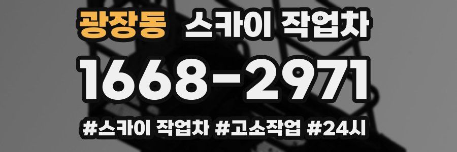 광장동 스카이 작업차