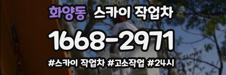 화양동 스카이 작업차