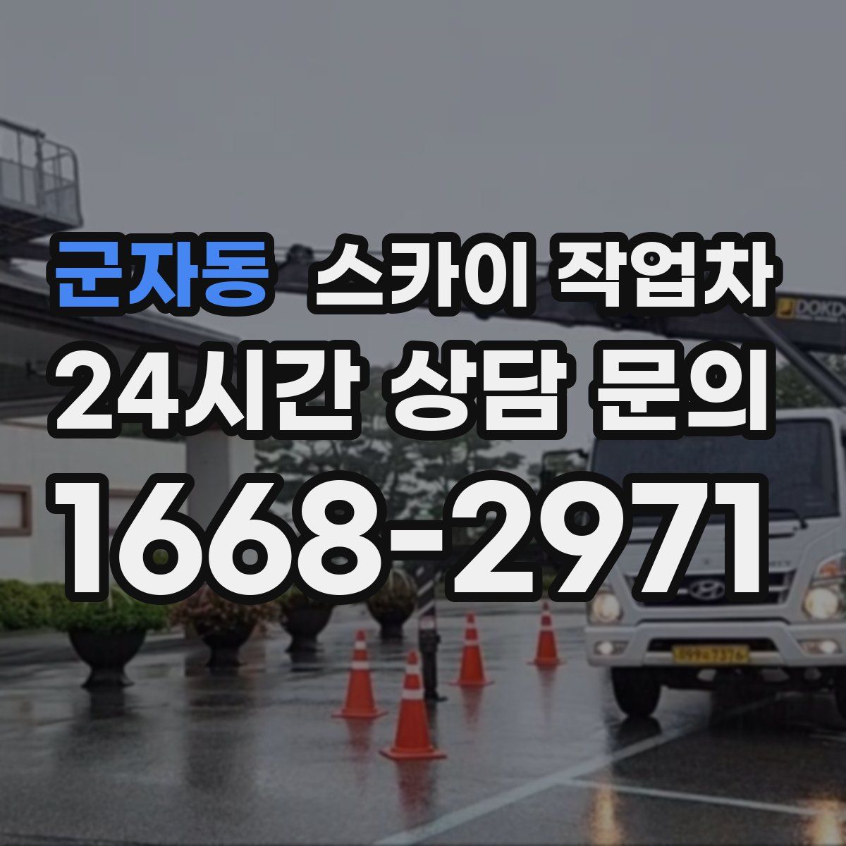 군자동 스카이 작업차