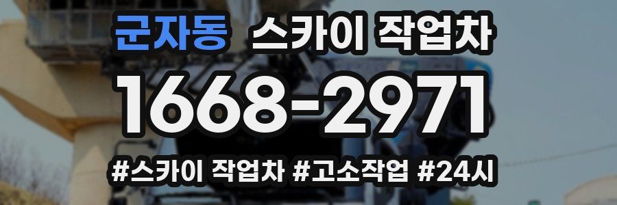 군자동 스카이 작업차