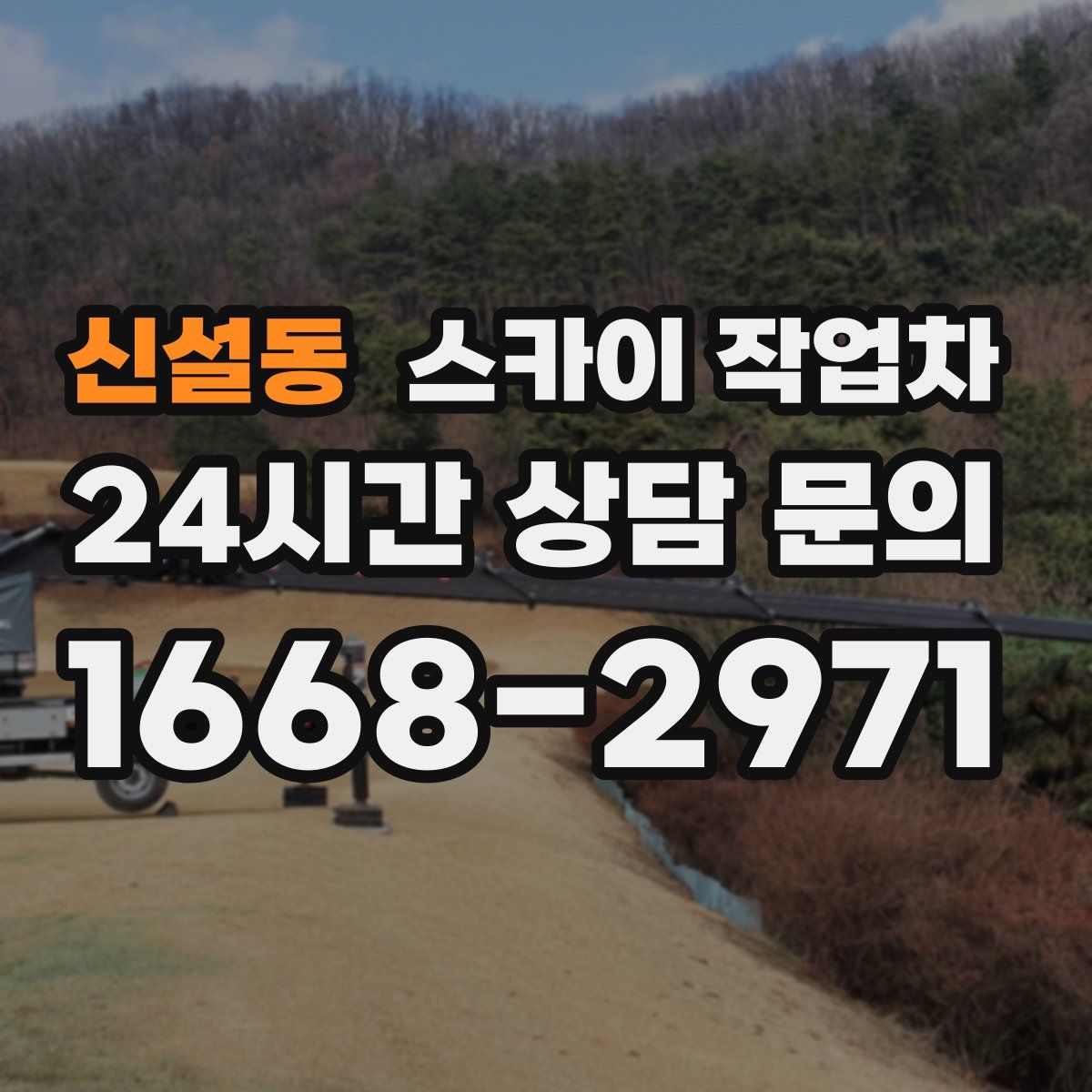 신설동 스카이 작업차