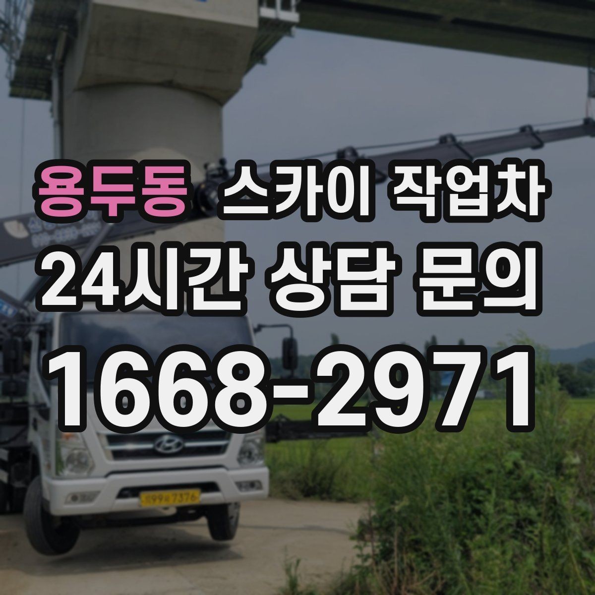 용두동 스카이 작업차 높이와 위치만 알면 상담이 빨라집니다