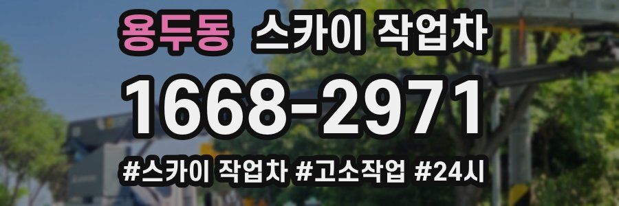 용두동 스카이 작업차