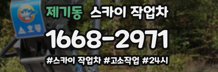 제기동 스카이 작업차