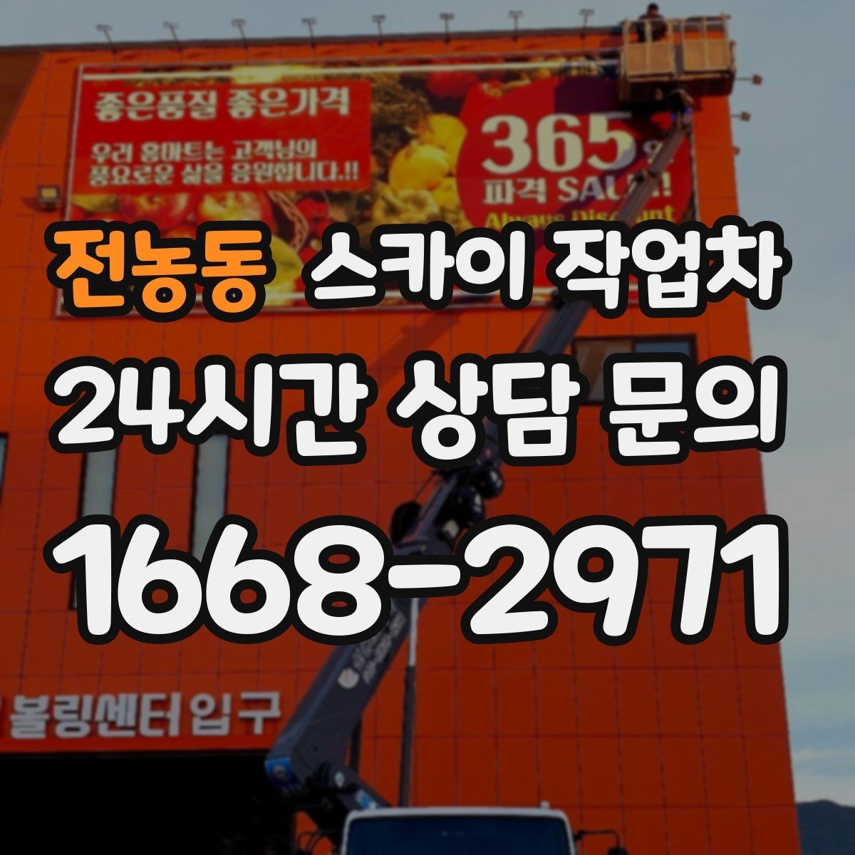 전농동 스카이 작업차 물류센터 외벽 작업 안전하게 진행