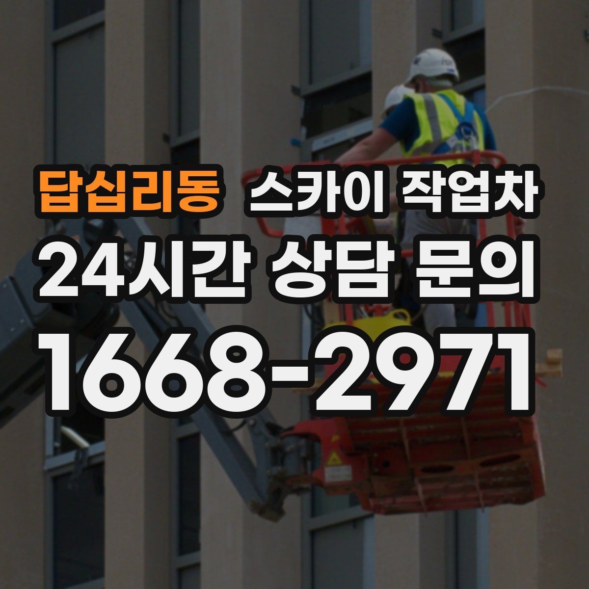 답십리동 스카이 작업차 옥상 설비 점검을 위한 안전 접근
