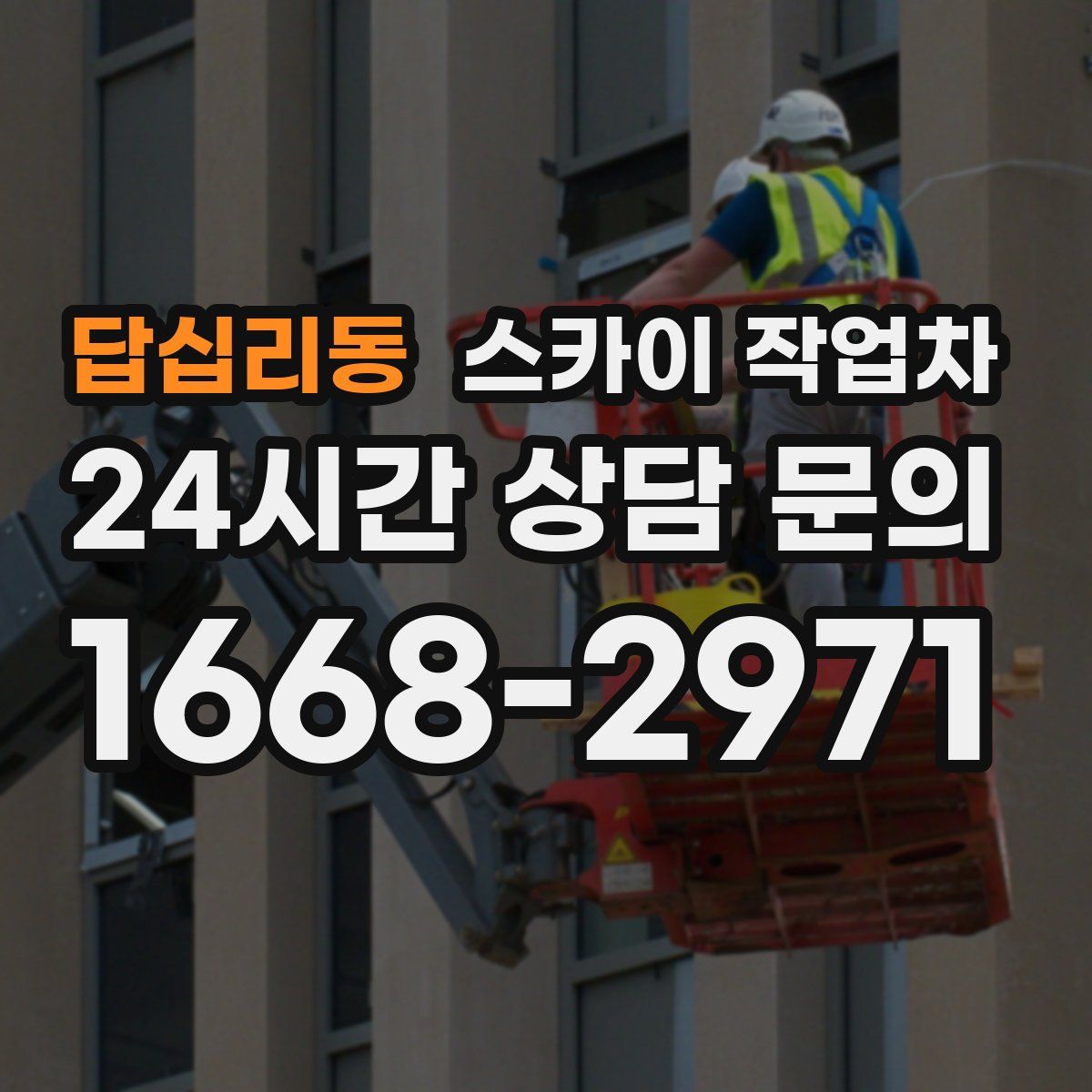 답십리동 스카이 작업차