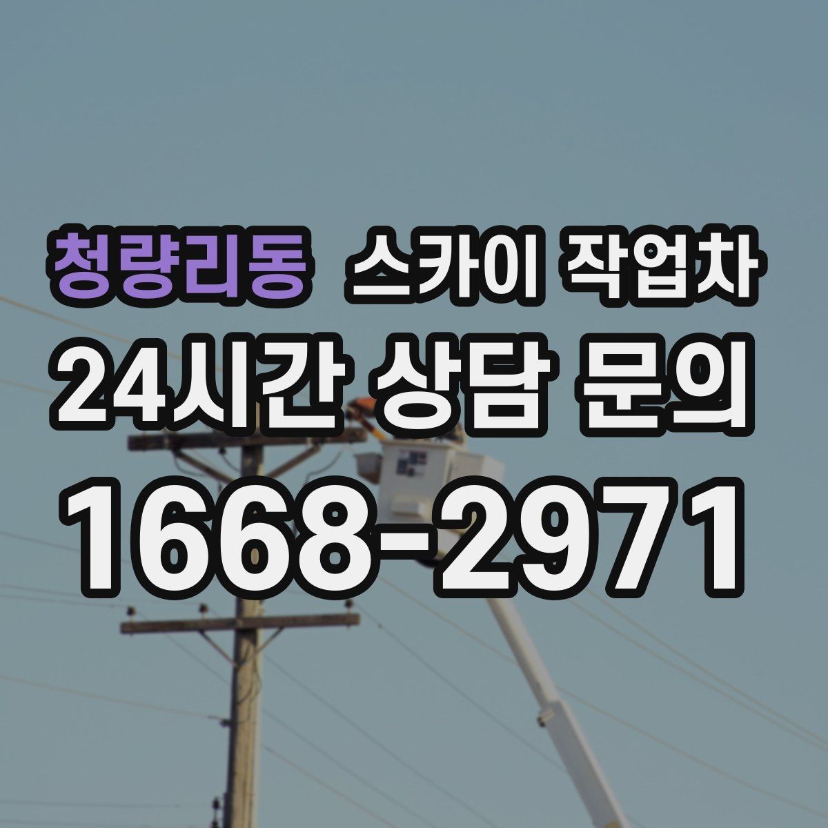 청량리동 스카이 작업차 도로 점유가 필요한 작업 전 확인사항