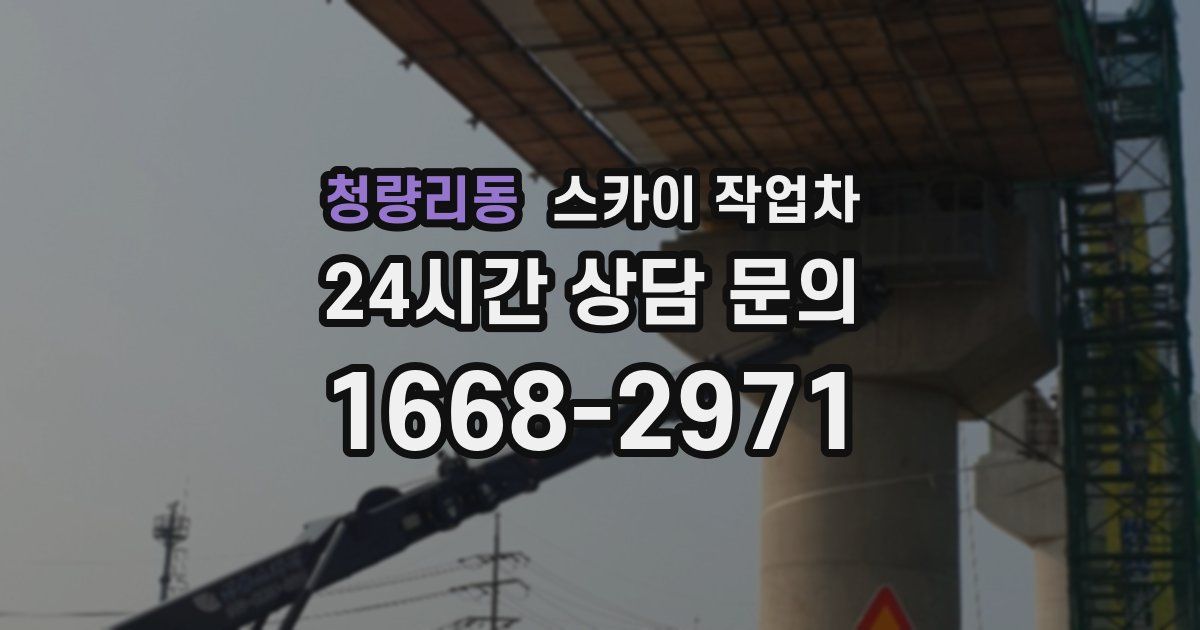 청량리동 스카이 작업차