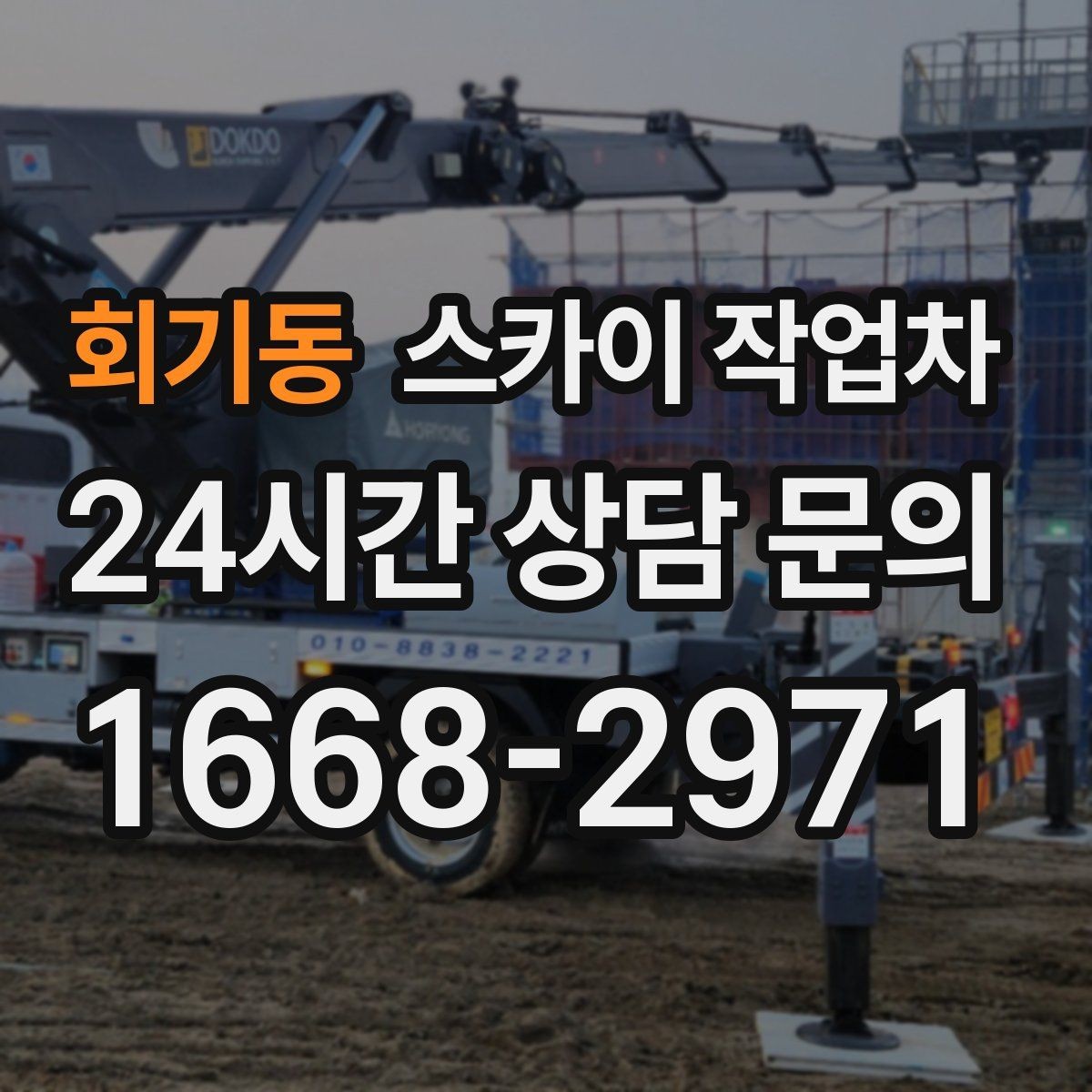 회기동 스카이 작업차 옥상 출입문 상부 시설물 점검