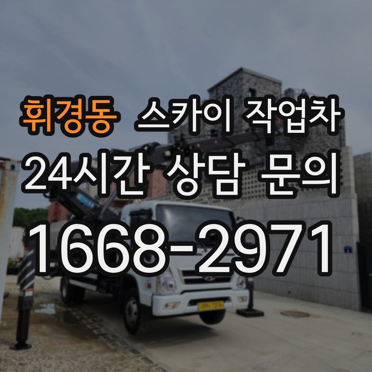 휘경동 스카이 작업차 작업 구역 통제는 어떻게 해야 할까