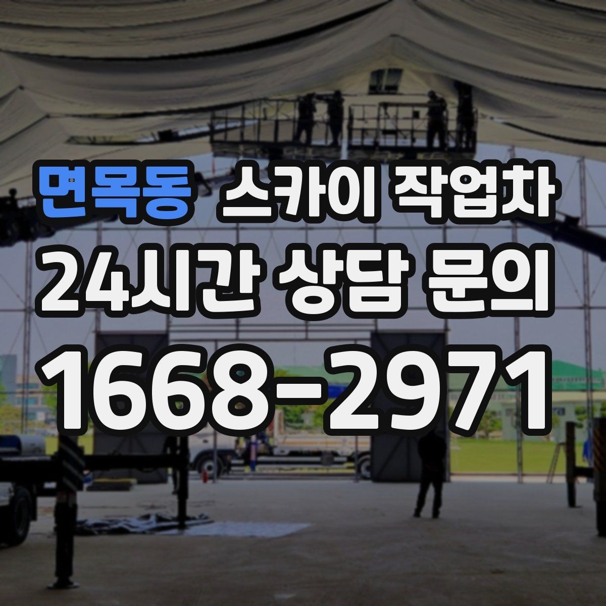 면목동 스카이 작업차 학원 간판 조명 교체를 빠르게