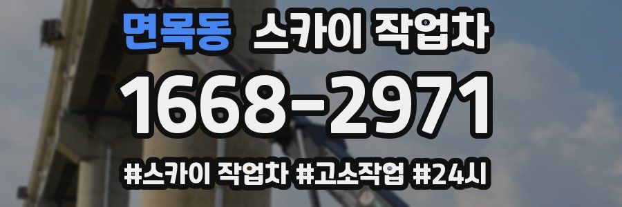 면목동 스카이 작업차