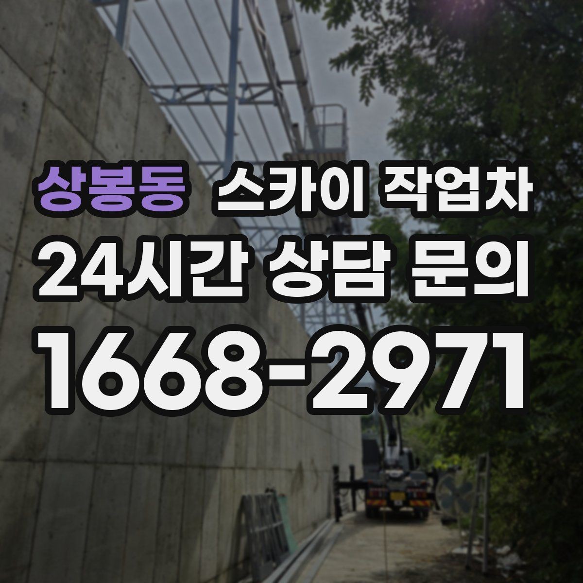 상봉동 스카이 작업차 상가 밀집 지역 작업 시 주의할 점