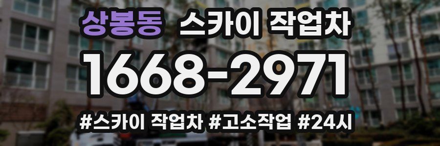 상봉동 스카이 작업차