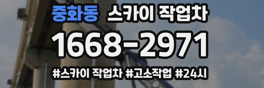 중화동 스카이 작업차