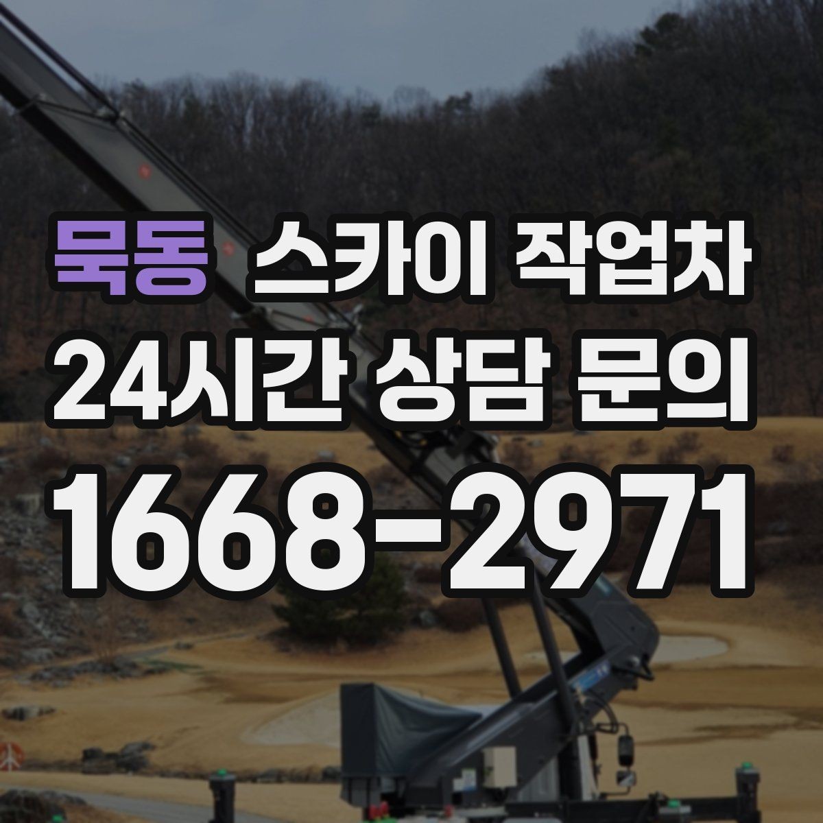 묵동 스카이 작업차 골목길 현장 작업 전 미리 체크할 것