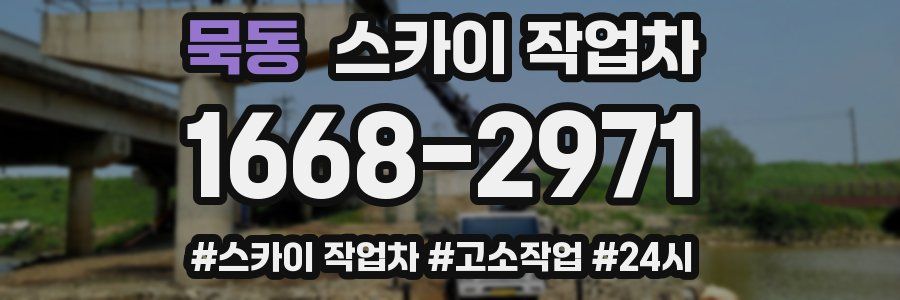 묵동 스카이 작업차