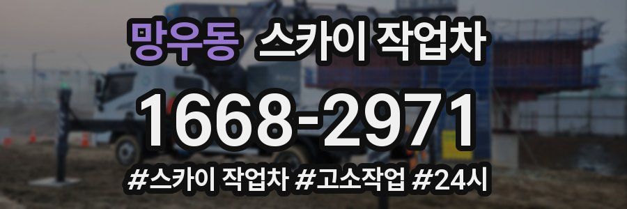 망우동 스카이 작업차