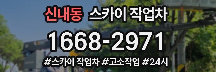 신내동 스카이 작업차