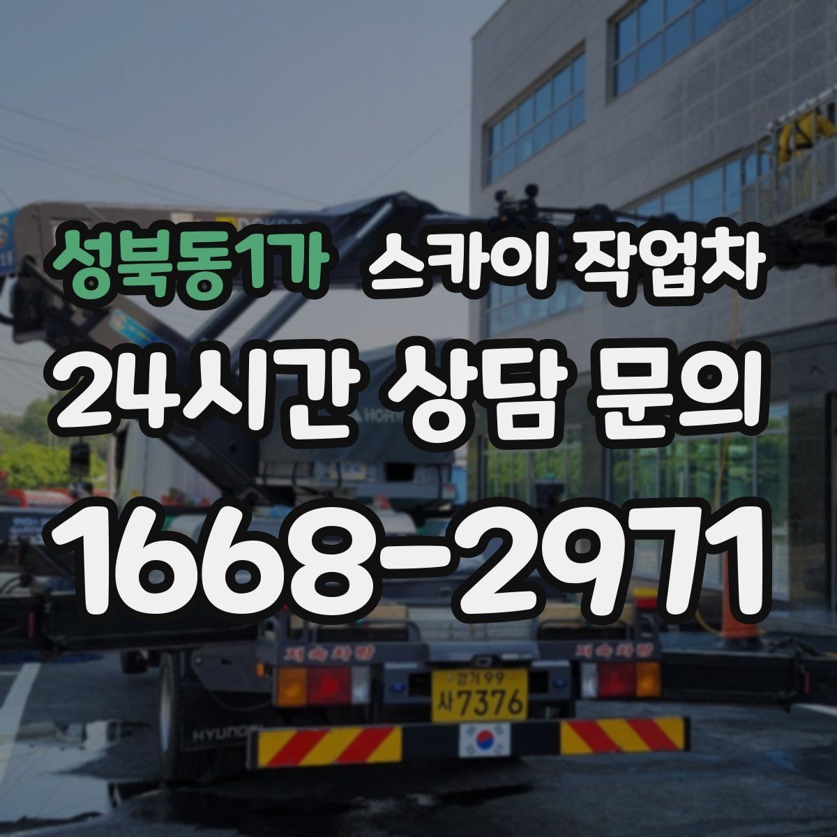 성북동1가 스카이 작업차 주차 통제 협조가 필요한 이유