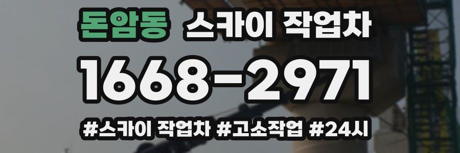 돈암동 스카이 작업차