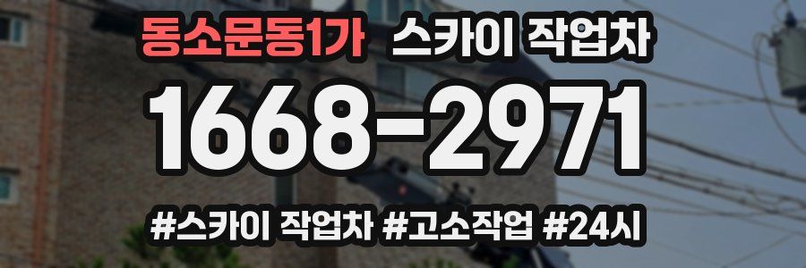동소문동1가 스카이 작업차