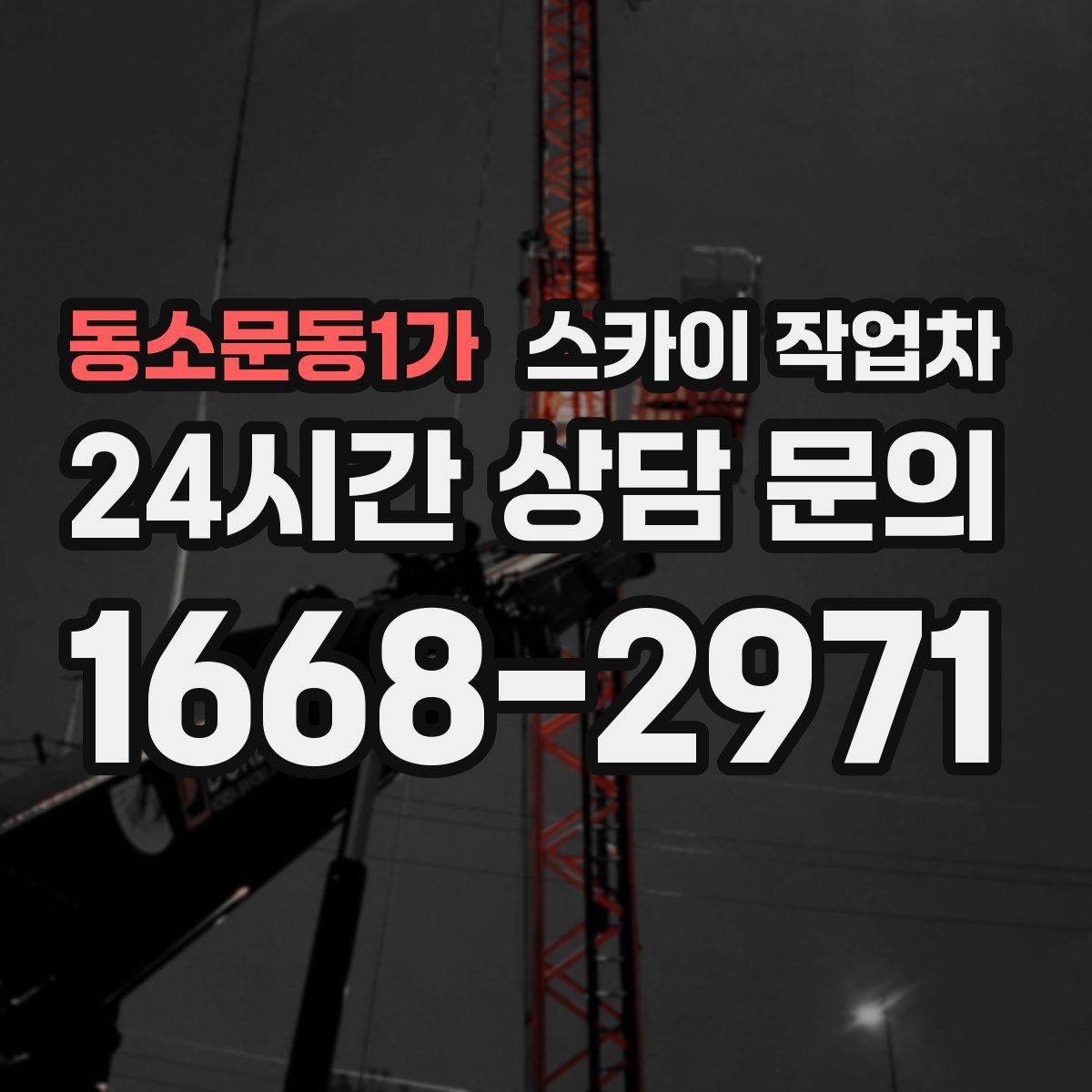 동소문동1가 스카이 작업차