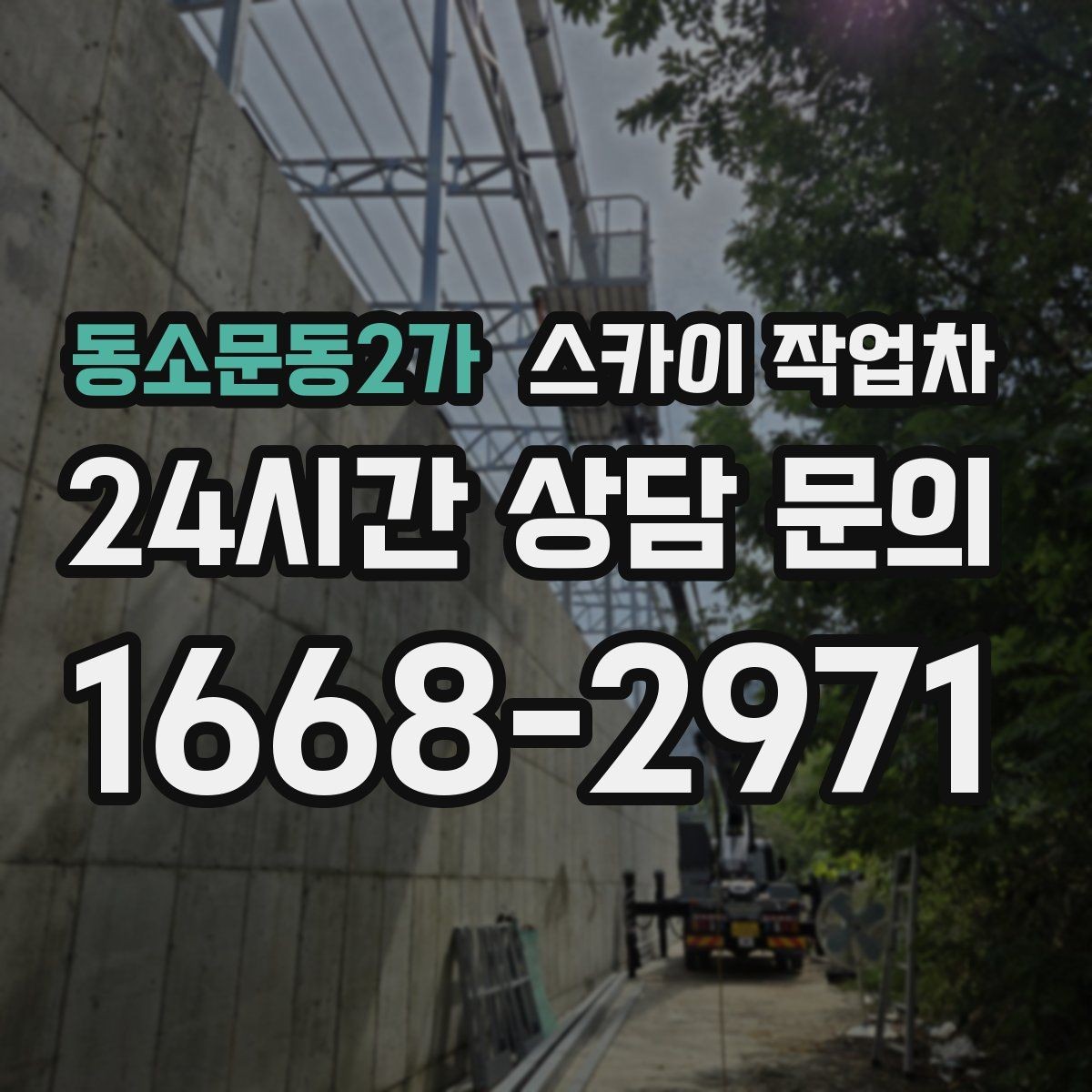 동소문동2가 스카이 작업차 에어컨 실외기 이전 설치가 필요할 때