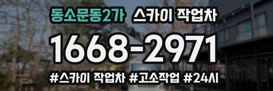 동소문동2가 스카이 작업차