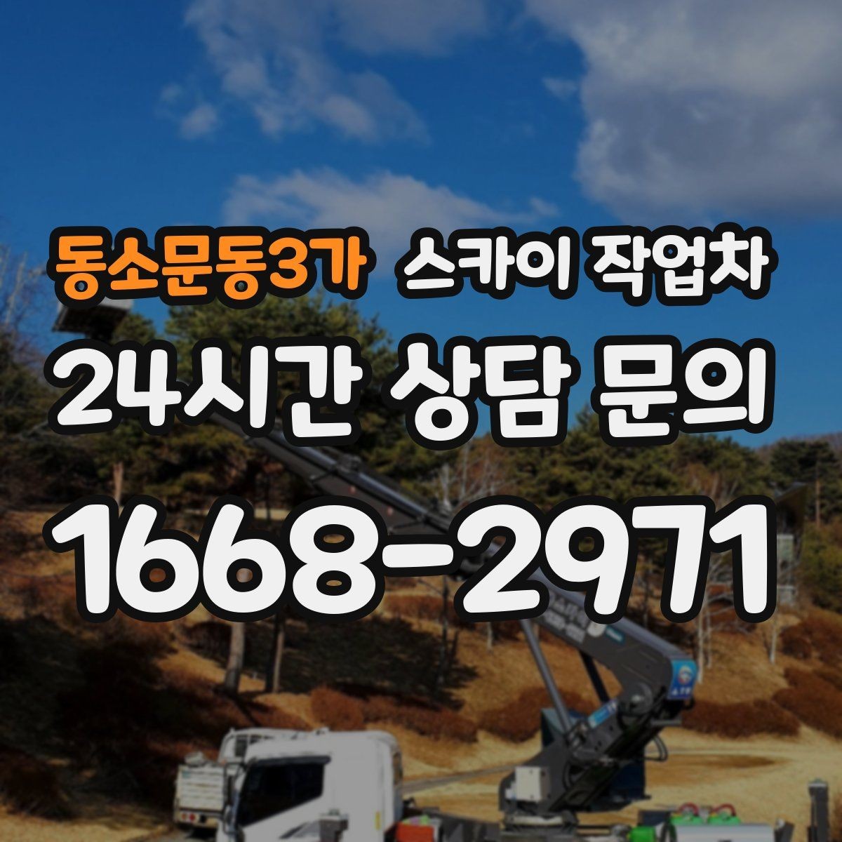 동소문동3가 스카이 작업차 작업 당일 비상 동선 확보 방법