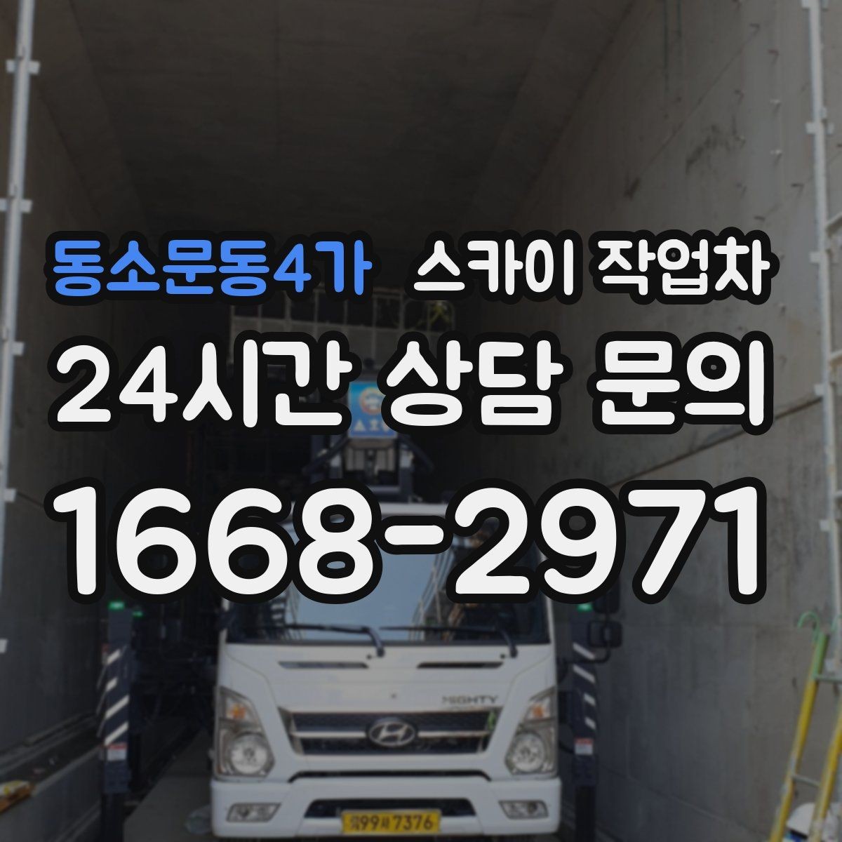 동소문동4가 스카이 작업차 차량 진입이 어려운 곳에서 대안은