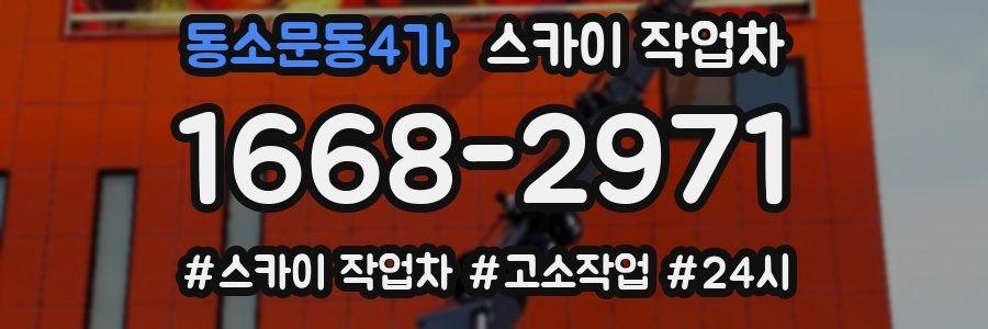 동소문동4가 스카이 작업차