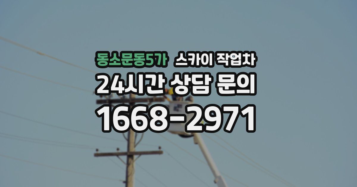 동소문동5가 스카이 작업차