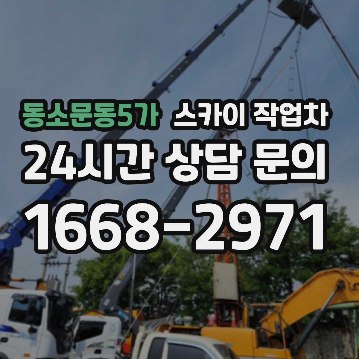 동소문동5가 스카이 작업차