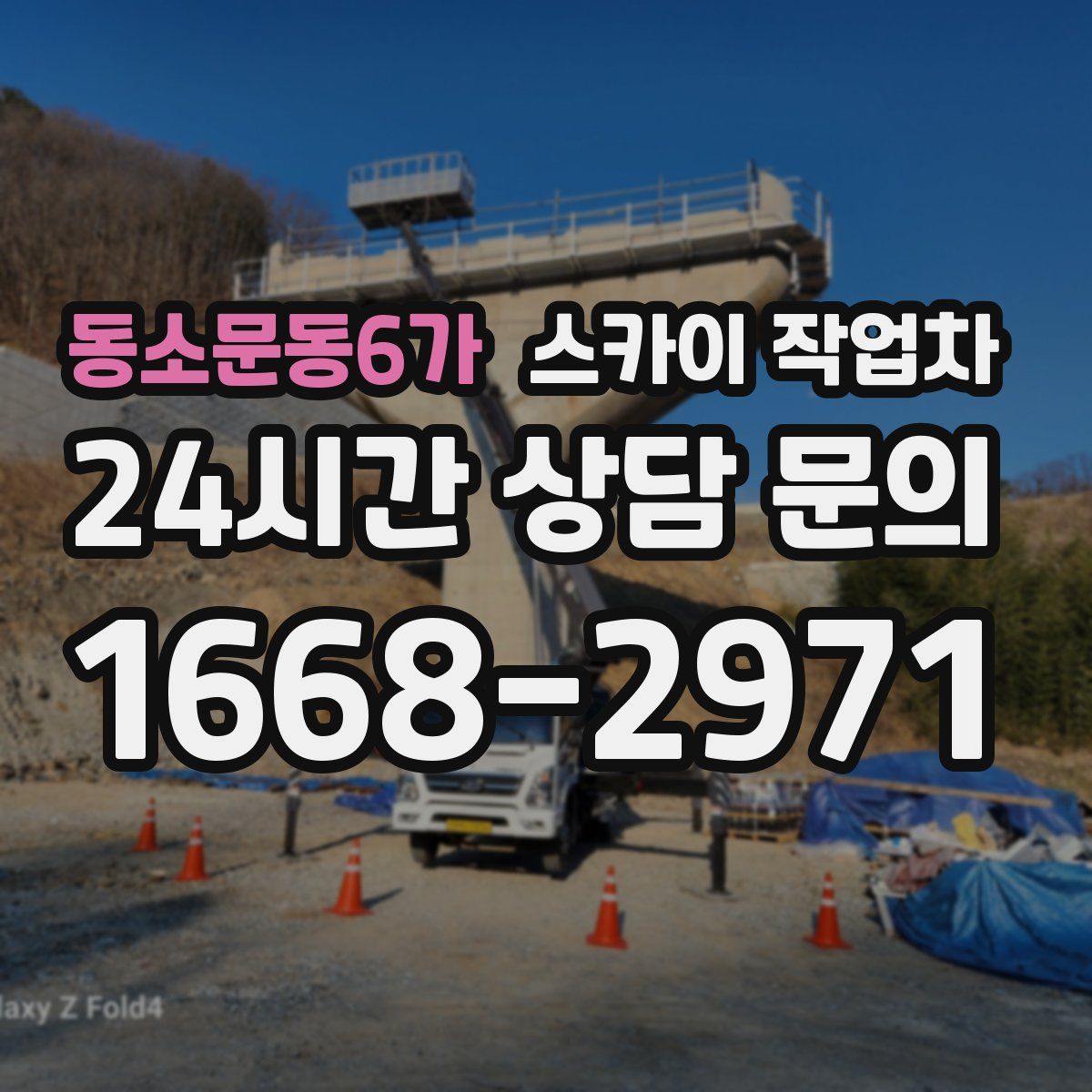 동소문동6가 스카이 작업차