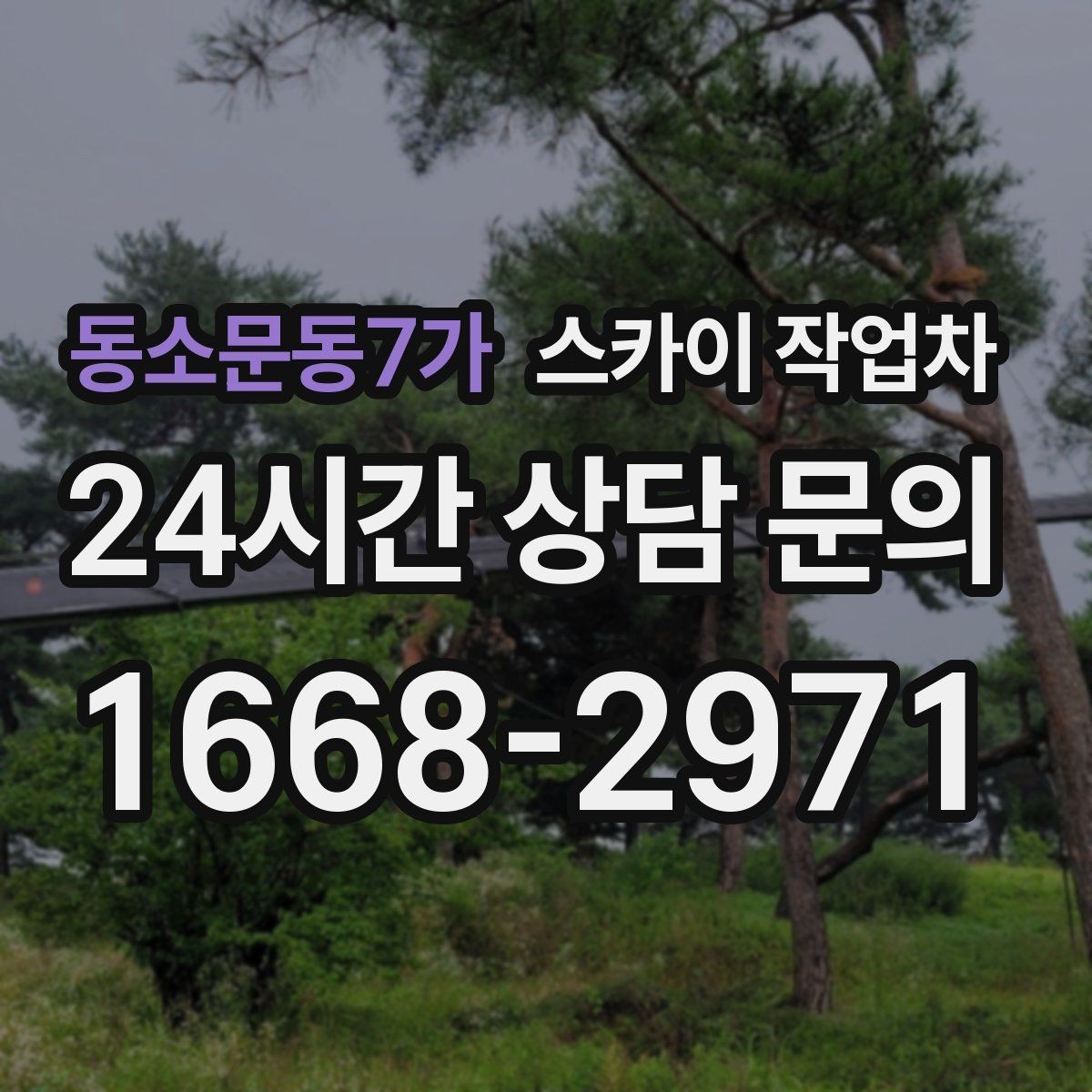 동소문동7가 스카이 작업차 외벽 점검을 정기적으로 해야 하는 이유