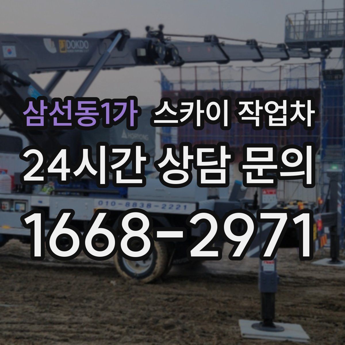 삼선동1가 스카이 작업차 비 오는 날 작업은 가능할까 주의사항