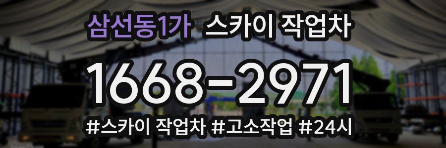 삼선동1가 스카이 작업차