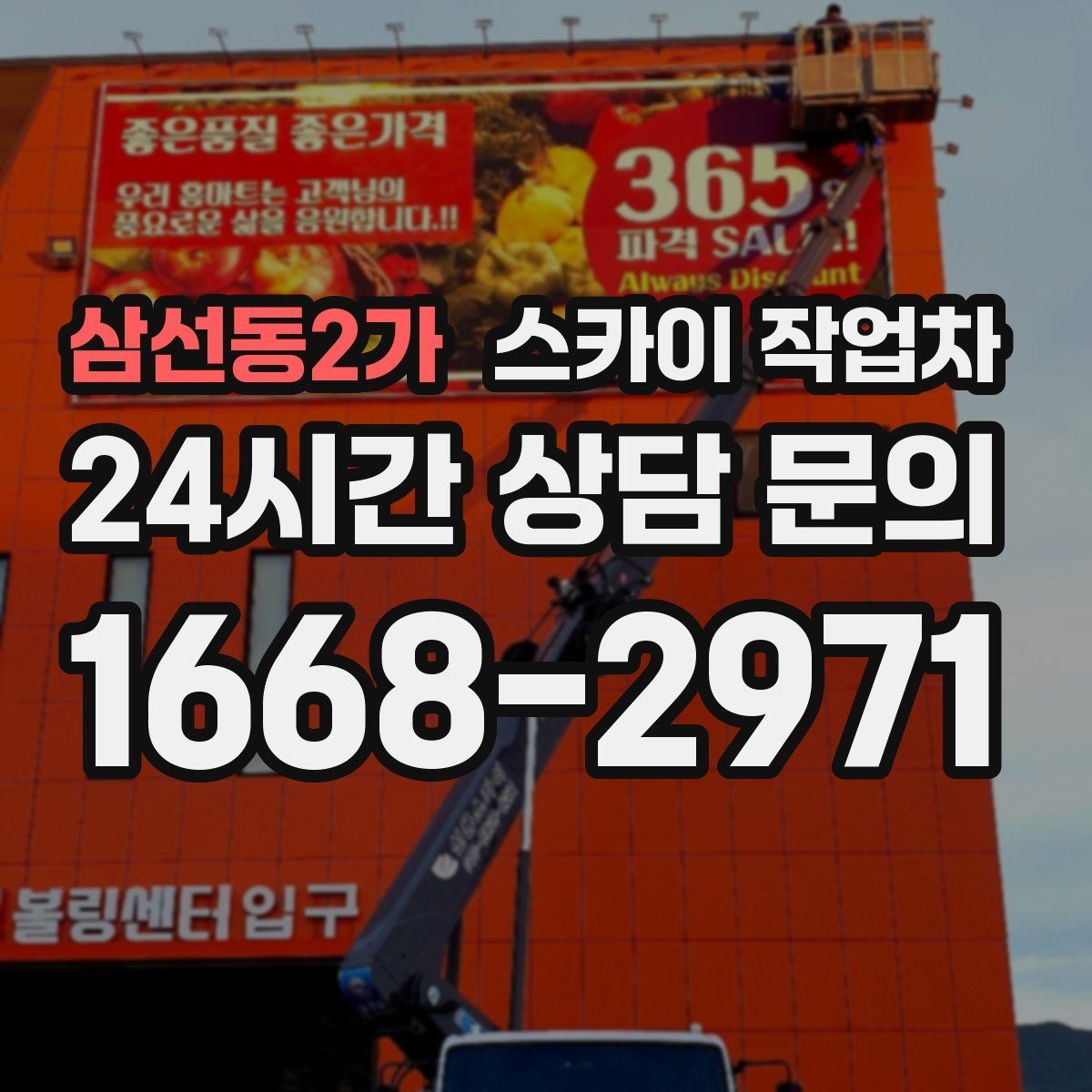 삼선동2가 스카이 작업차 간판 철거가 급할 때 안전하게 진행하기